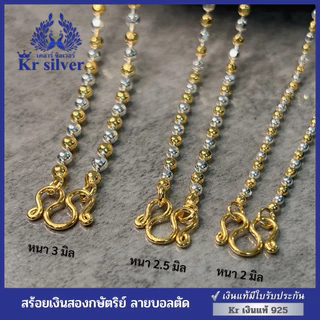 Kr silver [เงินแท้มีใบรับประกัน] สร้อยคอเงินแท้สองกษัตริย์ ขนาด 2 มิล 2.5 มิล 3 มิล/ ลายบอลตัด | N2K