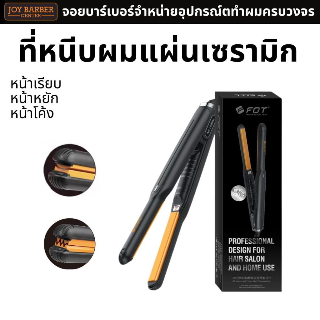ที่หนีบผม เครื่องหนีบเล็ก FBT รุ่น F8411 มีแบบตรงและหยัก ของแท้ใช้งานดี