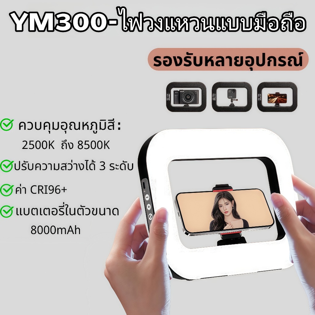 ไฟวงแหวน LED YM300 ใช้งานได้หลากหลาย camera light stand ring light vlog ไฟไลฟ์สด ไฟสตูดิโอ