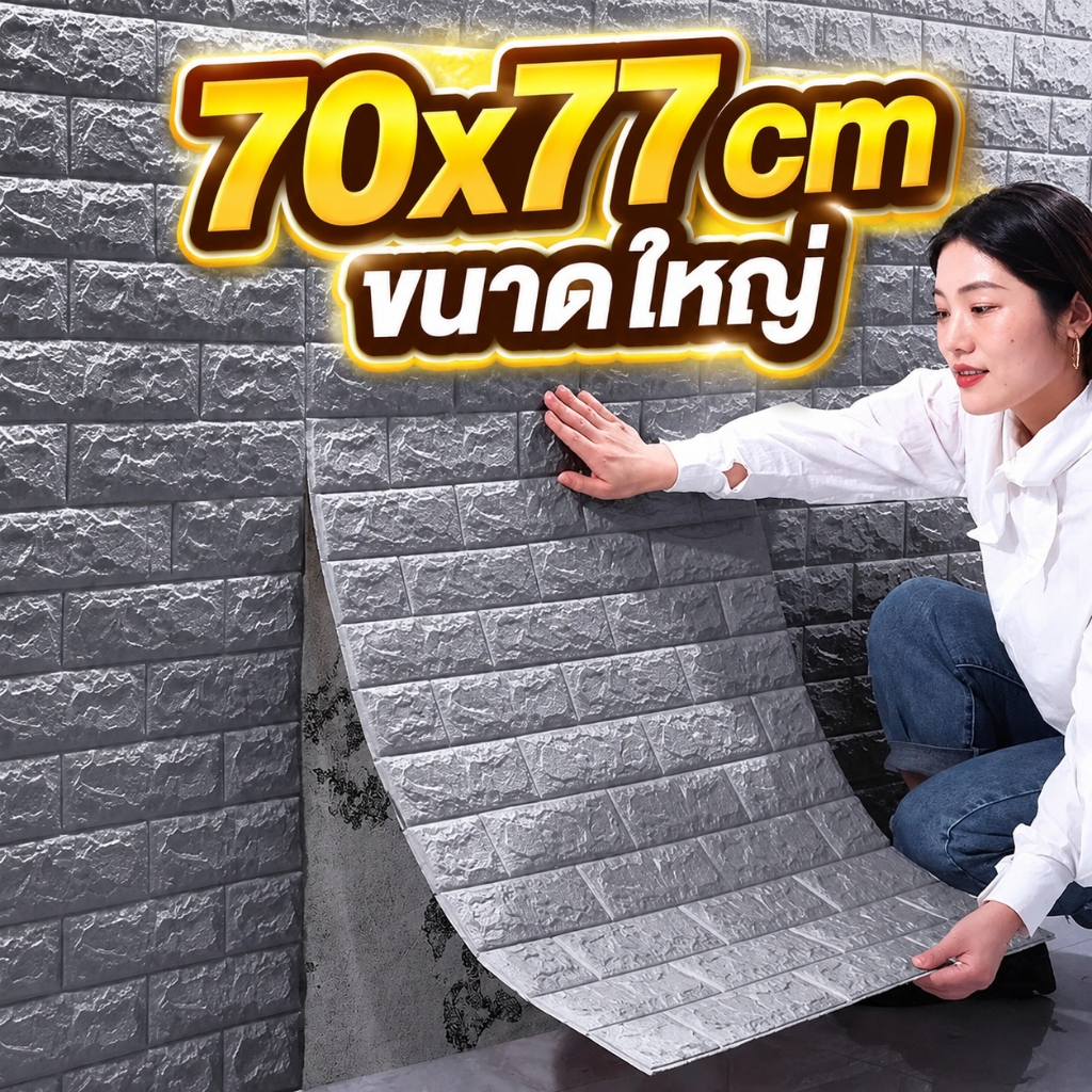 🔥วอลเปอร์3D🔥 วอลเปเปอร์ติดผนัง มิติ 70x77ซม สติกเกอร์โฟม กันน้ำ มีกาวในตัว สติกเกอร์โฟม สติกเกอร์ผนัง