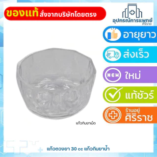 แก้วตวงยา ถ้วยรินยา ขนาดเล็ก ทำจากแก้วอย่างดี ขนาด 30 มล.แบบแก้ว แบบ พลาสติกใส