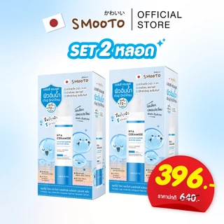 SMOOTO Official (SET หลอดคู่) สกินแคร์ดูแลผิวหน้า