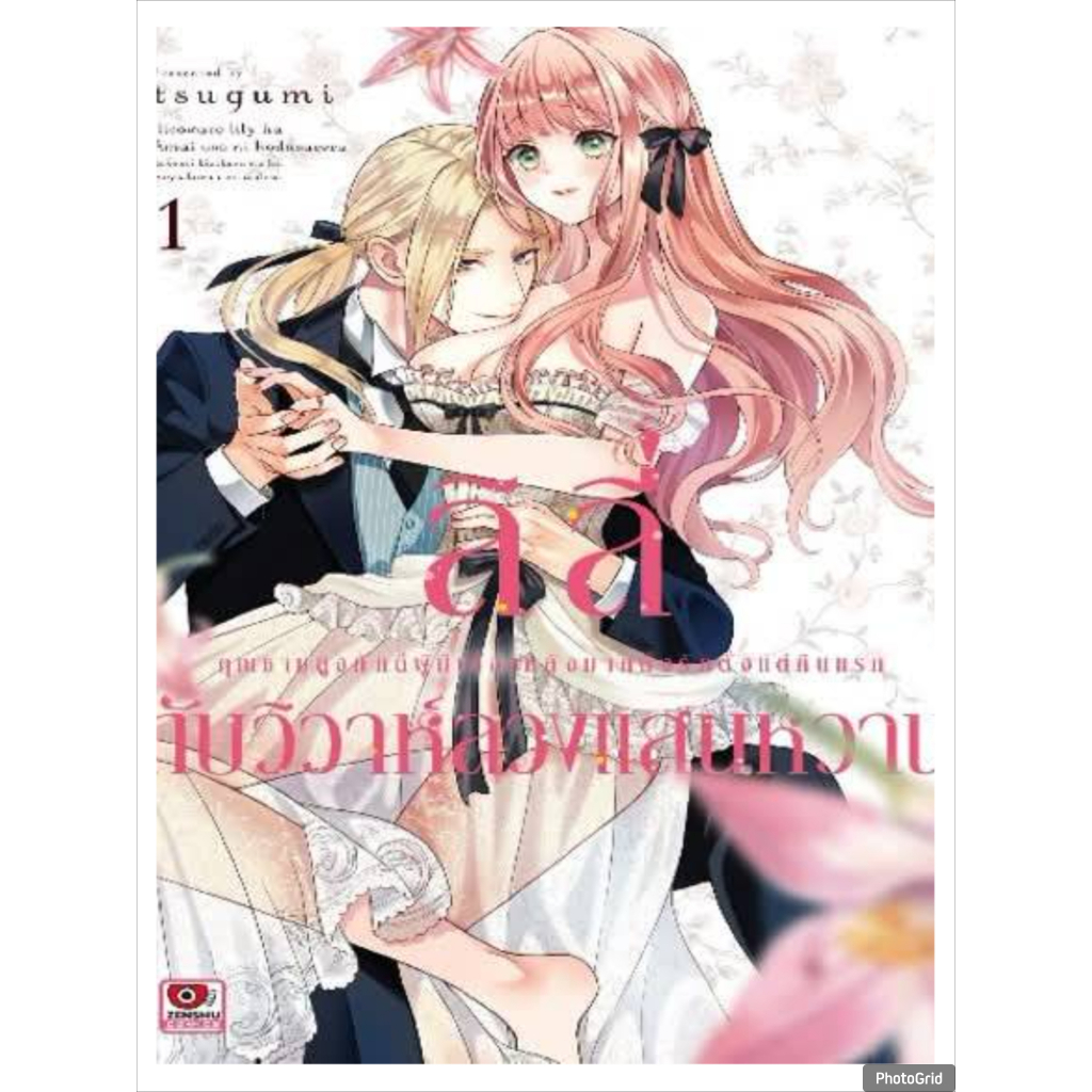 ลิลี่กับวิวาห์ลวงแสนหวาน เล่มที่ 1 หนังสือการ์ตูน มังงะ มือหนึ่ง ลิลี่ เซนชู 8/7/69