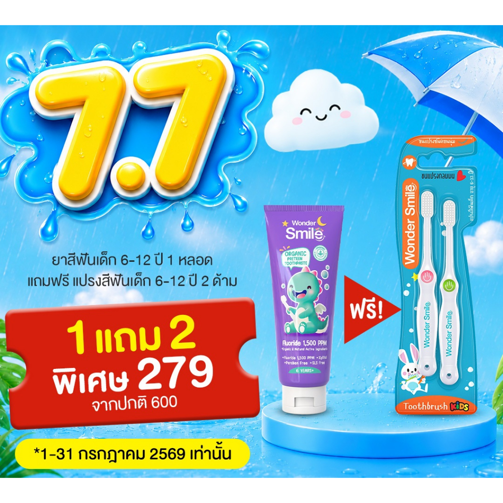 [7.7] Wonder Smile Organic Preteen ยาสีฟันเด็กโต 1 หลอด แถมแปรงสีฟันเด็กอายุ 6-12 ปี 1 แพ็ค ฟันแข็งแรง แปรงง่าย
