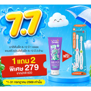 [7.7] Wonder Smile Organic Preteen ยาสีฟันเด็กโต 1 หลอด แถมแปรงสีฟันเด็กอายุ 6-12 ปี 1 แพ็ค ฟันแข็งแรง แปรงง่าย