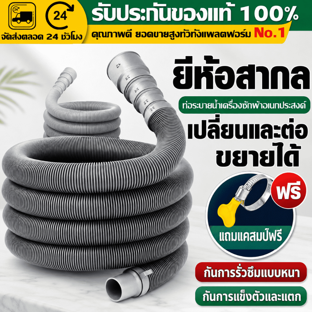 （COD）ท่อน้ำทิ้งเครื่องซักผ้า ท่อระบายน้ำเครื่องซักผ้า ท่อยืดหยุ่น อเนกประสงค์ มีหลายขนาด ติดตั้งง่าย น้ำไหลดี ทนทาน คุ้ม