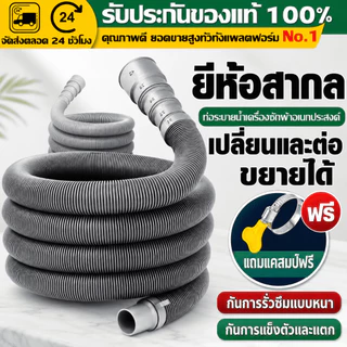 （COD）ท่อน้ำทิ้งเครื่องซักผ้า ท่อระบายน้ำเครื่องซักผ้า ท่อยืดหยุ่น อเนกประสงค์ มีหลายขนาด ติดตั้งง่าย น้ำไหลดี ทนทาน คุ้ม