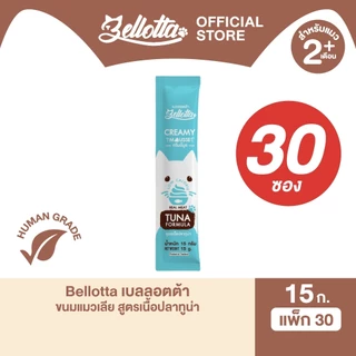 [แพ็ค 1 กล่อง 30 ซอง] เบลลอตต้า (Bellotta) ครีมมี่มูส ขนมแมวเลีย เนื้อสัตว์แท้ 15 g. (เลือกรสได้)