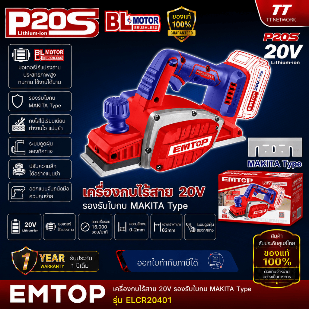 EMTOP กบไร้สาย 20V รุ่น ELCR20401