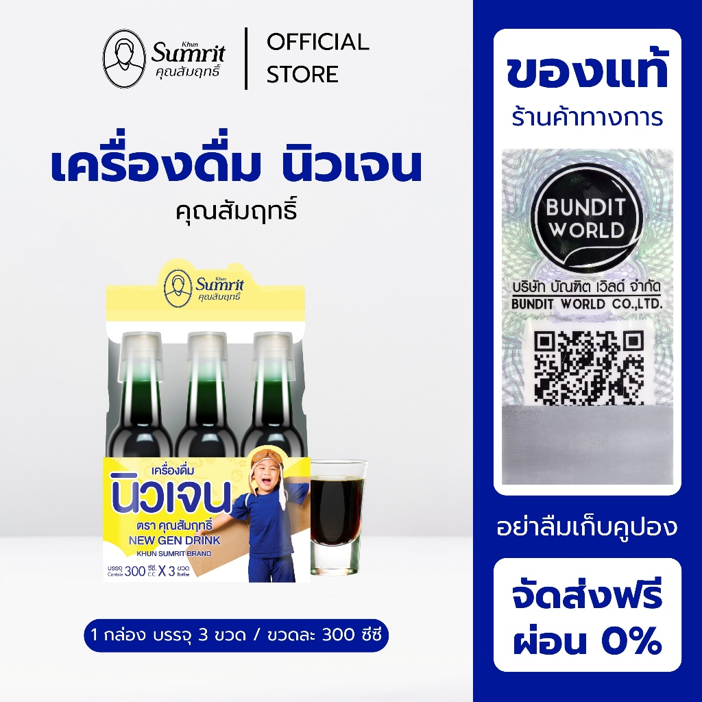 [ร้านค้าทางการ] เครื่องดื่มนิวเจน ตรา คุณสัมฤทธิ์ 1 กล่อง บรรจุ 3 ขวด / ขวดละ 300 ซีซี