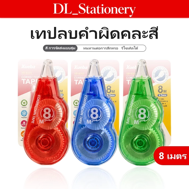 DL เทปลบคำผิด 8 เมตร คละสี ลบสะอาดไม่ทิ้งคราบ เขียนทับได้ทันที สำหรับนักเรียนและออฟฟิศ