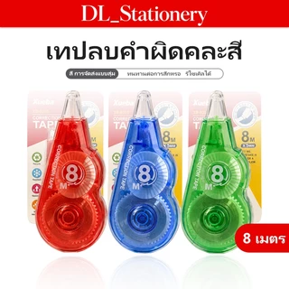 DL เทปลบคำผิด 8 เมตร คละสี ลบสะอาดไม่ทิ้งคราบ เขียนทับได้ทันที สำหรับนักเรียนและออฟฟิศ