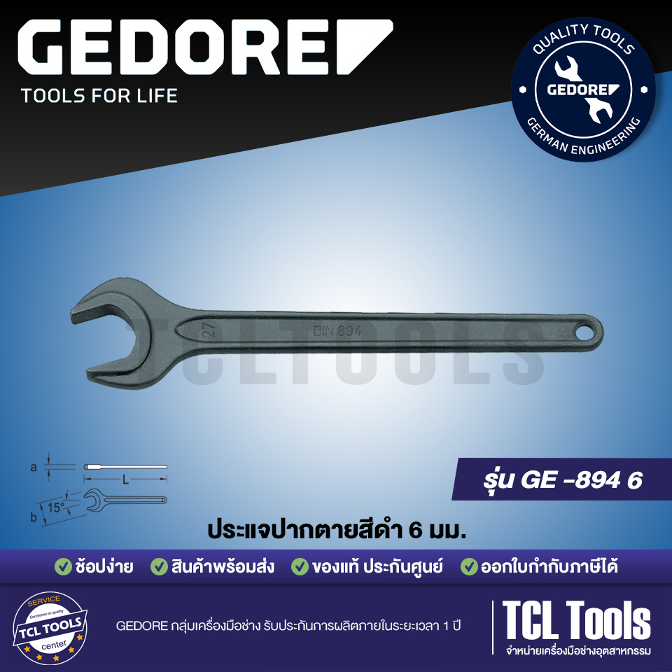 GEDORE ประแจปากตายสีดำ มีหลายเบอร์