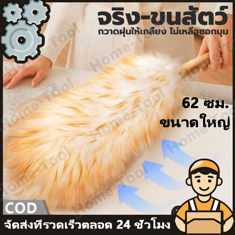 ไม้ปัดฝุ่นขนแกะแท้ กำจัดฝุ่นแรงสูง 62cm ไม้ปัดฝุ่น ด้ามไม้ สำหรับทำความสะอาดบ้าน โต๊ะ ตู้ ไม่ทำลายพื้นผิว