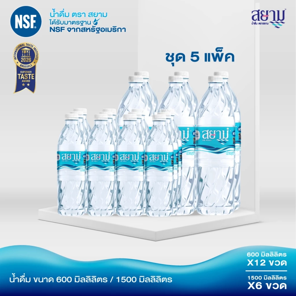 (รอ5-8วัน) น้ำดื่มตราสยาม setเปิดใจ 5แพ็ค