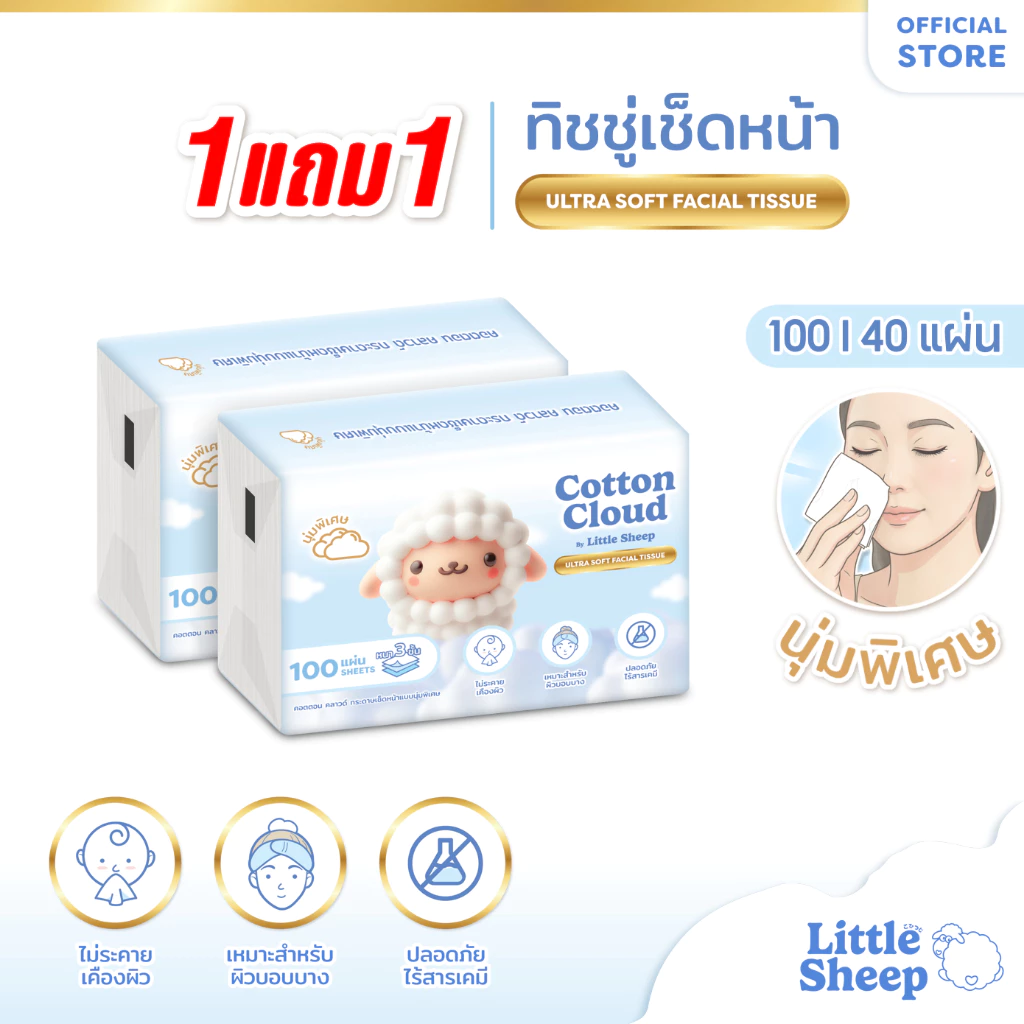【1 แถม 1 แบบห่อ】Little Sheep ทิชชู่เช็ดหน้า รุ่น Cotton Cloud หนา 3 ชั้น นุ่มพิเศษ 40/100 แผ่น