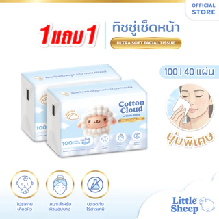 【1 แถม 1 แบบห่อ】Little Sheep ทิชชู่เช็ดหน้า รุ่น Cotton Cloud หนา 3 ชั้น นุ่มพิเศษ 40/100 แผ่น