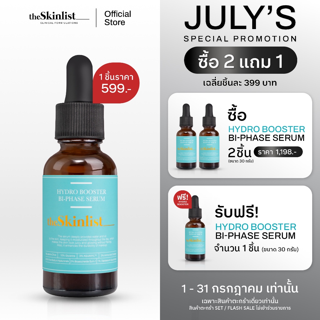 [ซื้อ 2 แถม 1] - The Skinlist Hydro Booster Bi-Phase Serum (ขนาด 30 กรัม)