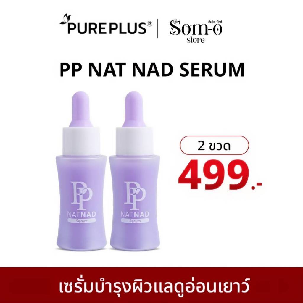 ( 2 ขวด ) ใหม่ เซรั่มพีพี PP NAT NAD SERUM ฟื้นคืนความอ่อนเยาว์ให้ผิวด้วยนวัตกรรม NAD+