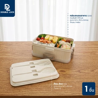 Double Lock กล่องใส่อาหาร กล่องถนอมอาหารพร้อมที่กั้นขนาด 970 มล.รุ่น 1233
