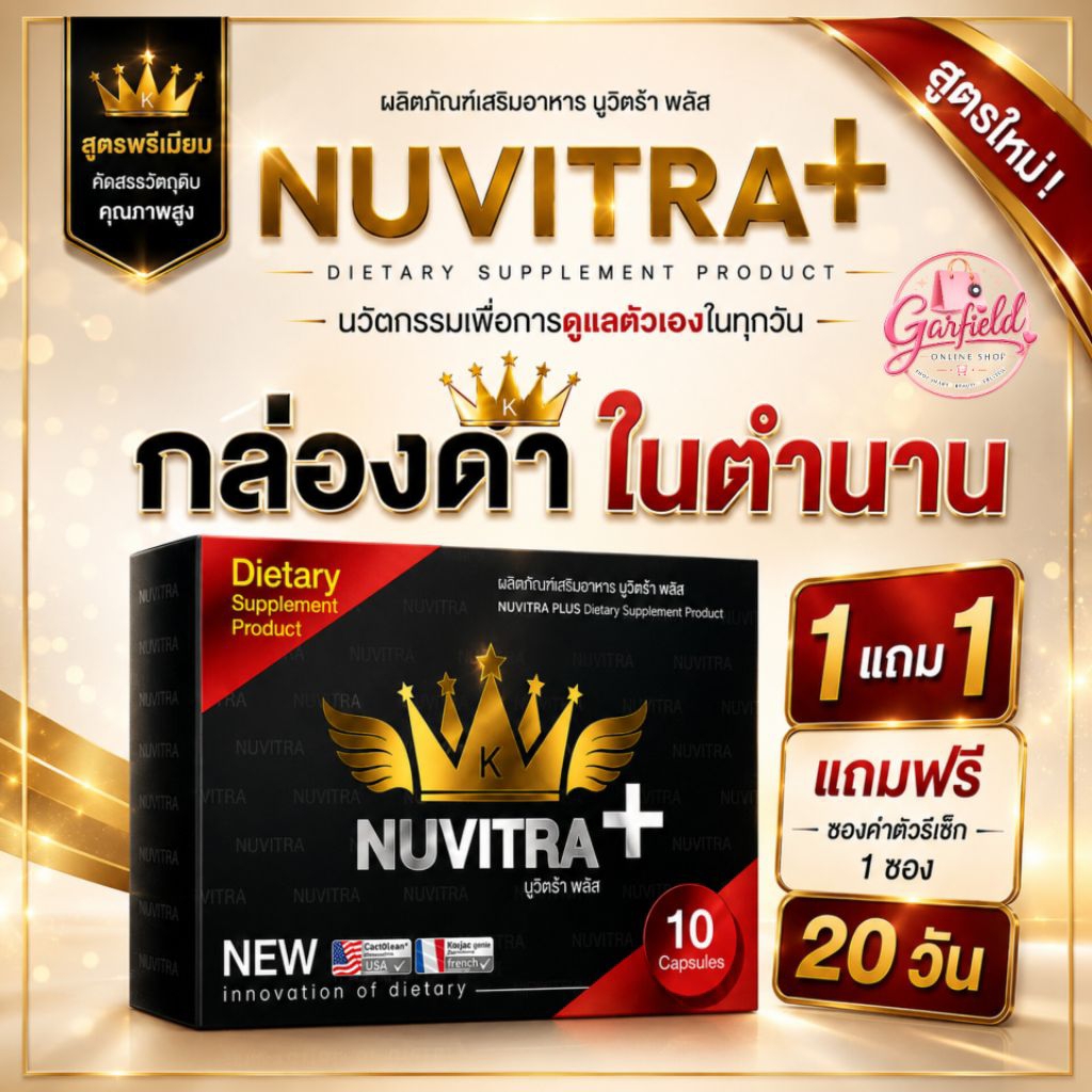 1 แถม 1 Nuvitra นูวิตร้าพลัส ผลิตภัณฑ์เสริมอาหารชนิดแคปซูล