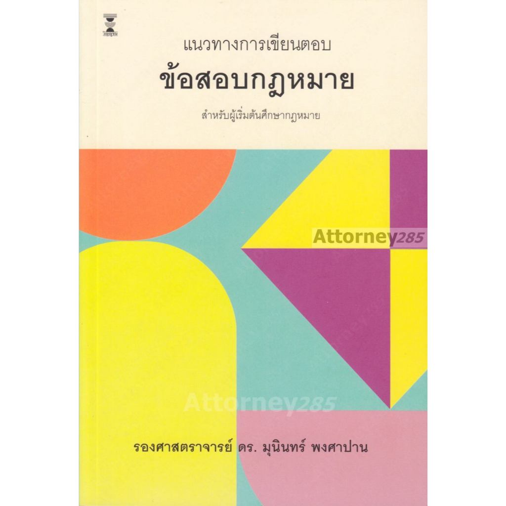 แนวทางการเขียนตอบข้อสอบกฎหมาย มุนินทร์ พงศาปาน