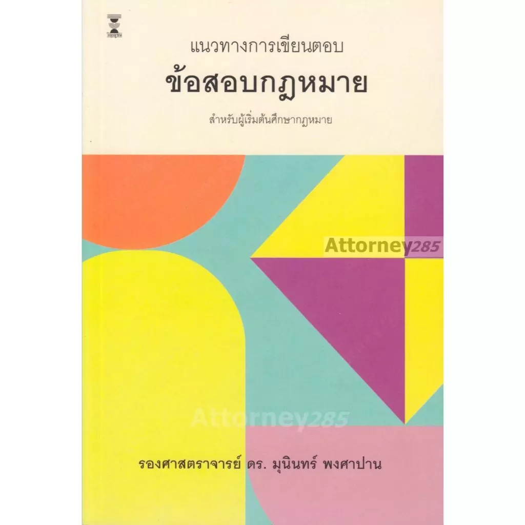แนวทางการเขียนตอบข้อสอบกฎหมาย มุนินทร์ พงศาปาน