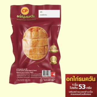 อกไก่นุ่มรมควัน อกไก่คลีน โปรตีนสูง 125g เนื้อนุ่ม ชุ่มฉ่ำ อร่อยกลมกล่อม หอมกลิ่นรมควันแท้