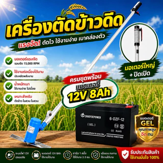 🔥 เครื่องตัดข้าวดีด 12V รุ่นมอเตอร์จัมโบ้+วอลุ่ม แรงจริง รอบจัด ปรับความเร็วได้ตามใจ