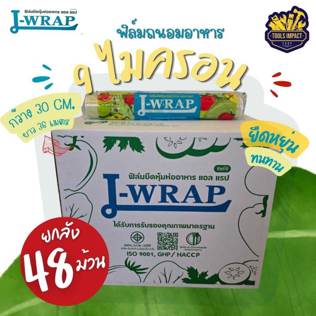 ยกลัง 48 ม้วน L Wrap ฟิล์มห่ออาหาร ที่ห่ออาหาร แรปห่ออาหาร ฟิล์มยืด (แอลแรป) 30 ซม. x 36 เมตร ไร้สารตกค้าง