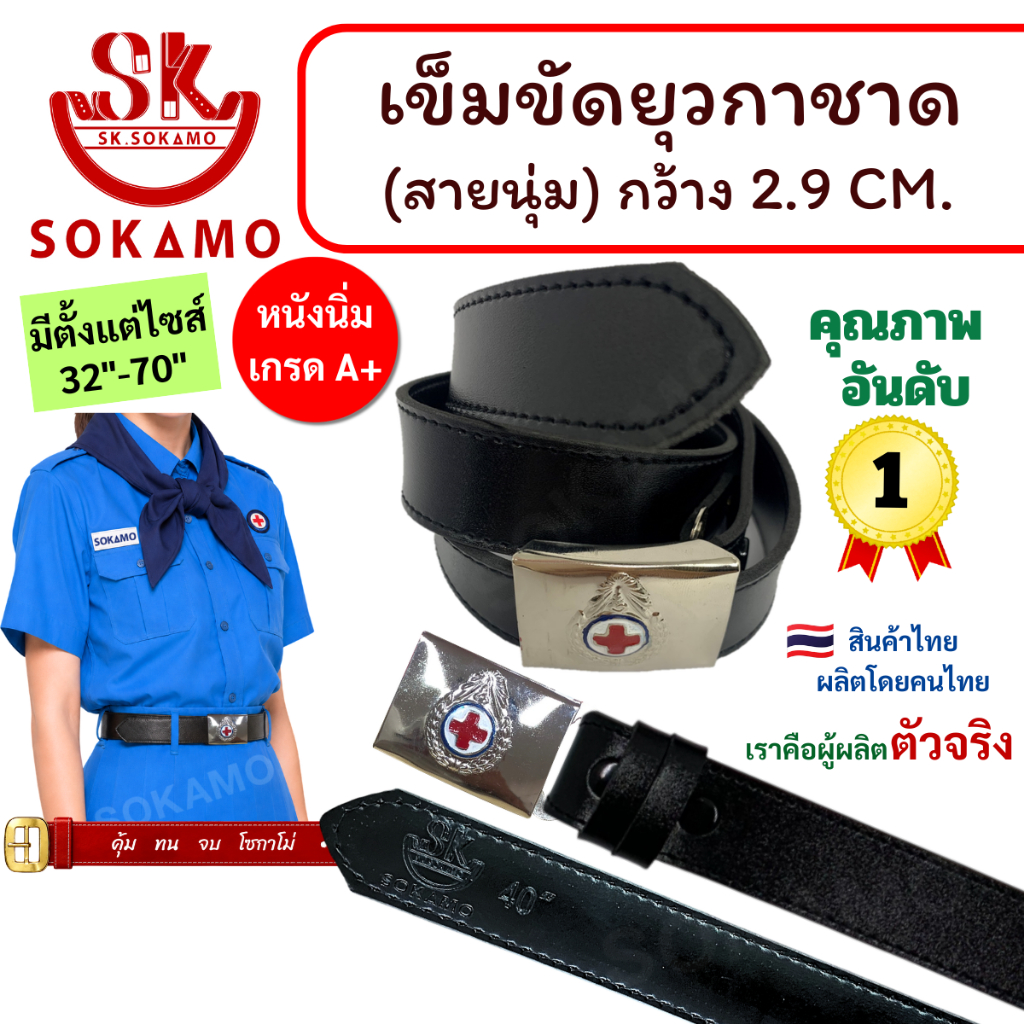 สายเปล่า นุ่ม ยุวกาชาดหรือ หัว+สายยุวกาชาด SOKAMO