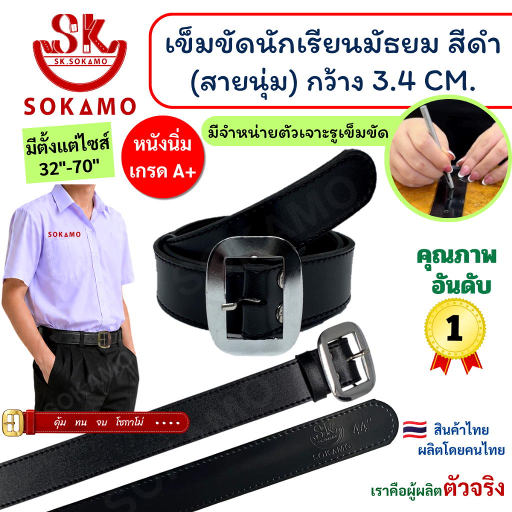 เข็มขัด นักเรียน นุ่ม สีดำ หัวสีเงิน (สำหรับชั้นมัธยม) SOKAMO