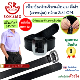เข็มขัด นักเรียน นุ่ม สีดำ หัวสีเงิน (สำหรับชั้นมัธยม) SOKAMO