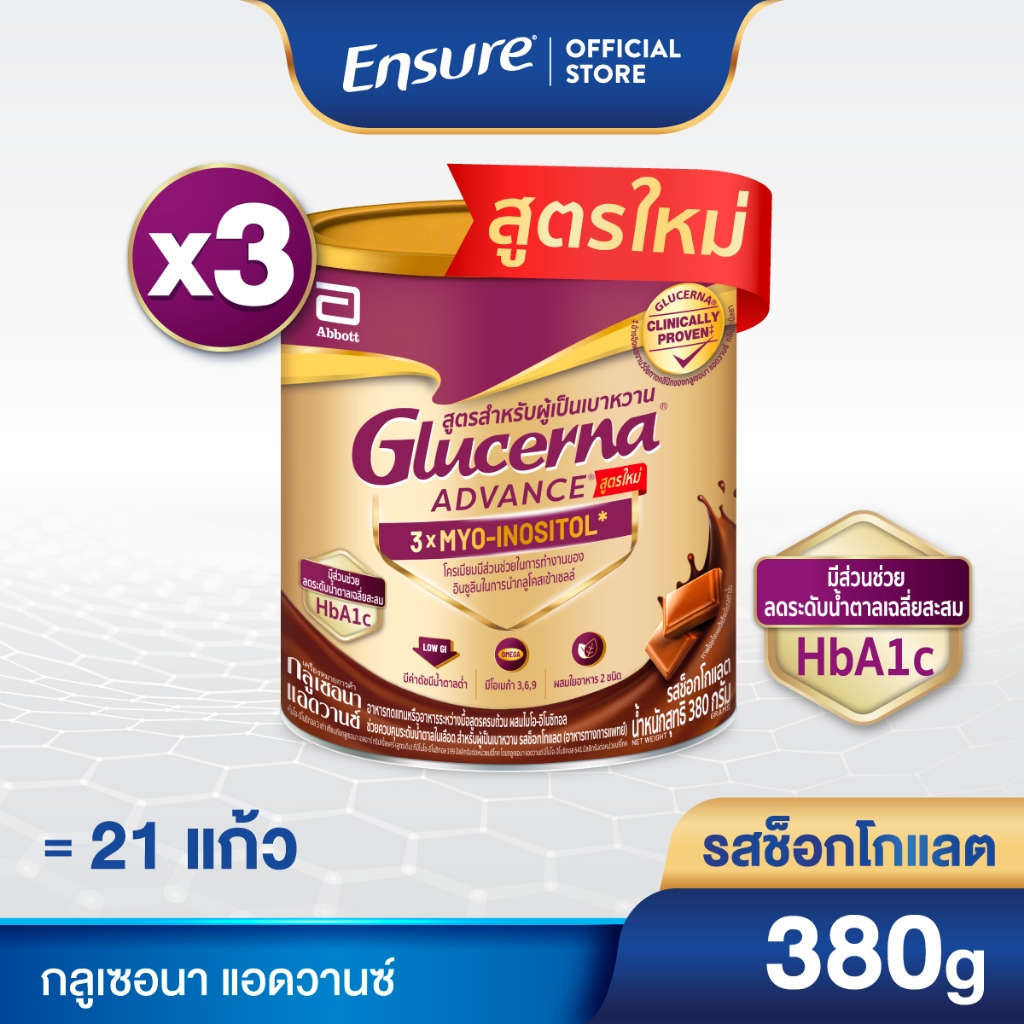 กลูเซอนา แอดวานซ์ ช็อกโกแลต 380g 3 กระป๋อง Glucerna Advance Chocolate 380g x3 สำหรับผู้ป่วยเบาหวาน