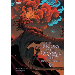 นิยายแปล ชุดหนังสือ The Priory of the Orange Tree อารามเวทมังกรไร้นาม เล่ม 1-2 (2 เล่มจบ)