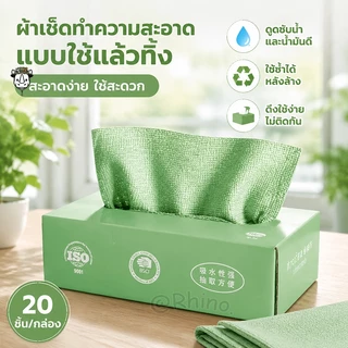 ผ้าทำความสะอาดในครัว 1กล่อง20ผืน ผ้าเช็ดจาน ผ้าเช็ดครัว การออกแบบการสกัดสะดวกในการใช้งานมากขึ้น 20X20ซม