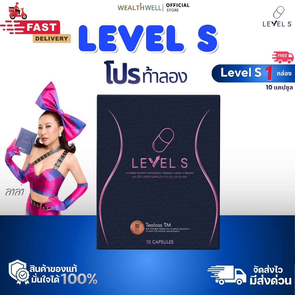 ของแท้ 100% LEVEL S ส่งตรงจากบริษัท อาหารเสริม เลเวลเอส เม็ดแคปซูล และไฟเบอร์ ตัวช่วยดีๆของลาล่า