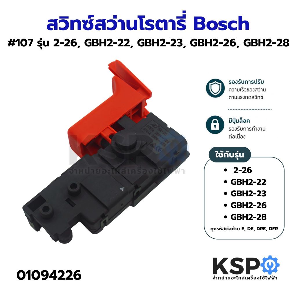 สวิทซ์สว่านโรตารี่ Bosch #107 รุ่น 2-26, GBH2-22, GBH2-23, GBH2-26, GBH2-28 ทุกรหัสต่อท้าย E, DE, DRE, DFR เครื่องมือช่า