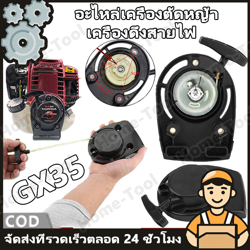 ชุดสตาร์ท GX35 เครื่องตัดหญ้า เขี้ยวลวด 4เขี้ยว อะไหล่เครื่องตัดหญ้า เขี้ยวลวดไม่รูด เชือกไม่ขาด สวน เกษตร ระบบน้ํา