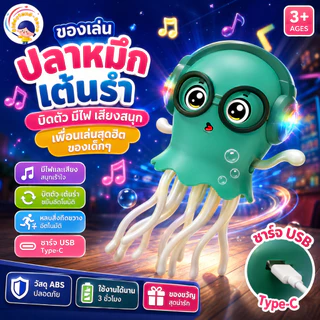 💓จัดส่งทันทีองเล่นปลาหมึกเต้นรำตลกและมหัศจรรย์ที่ขายดีของ Tik Tok รักสำหรับเด็กของขวัญวันเกิด