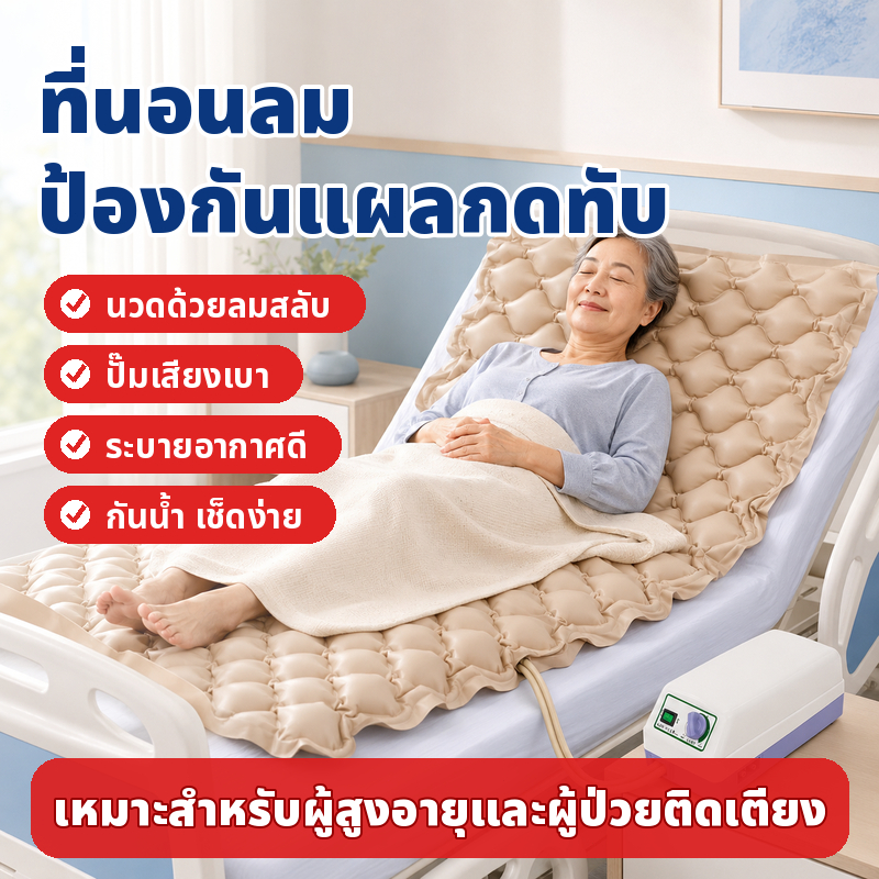 [เติมลมอัตโนมัติ]รังผึ้ง ที่นอนลม กันความชื้นและกันความร้อนทนสกปรกระบายอากาศป้องกันแผล