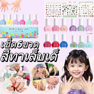 สีทาเล็บเด็กลอกออกได้ 6 สี ลอกได้ แถมสติ๊กเกอร์ติดเล็บ 4 แผ่น น้ำยาทาเล็บเด็ก ทาง่าย แห้งไว ของขวัญเด็ก
