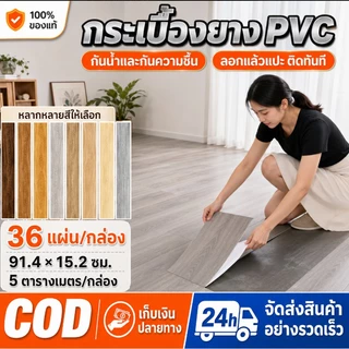 YAOK กระเบื้องยางปูพื้น กระเบื้องยาง【36 แผ่น】กระเบื้องยางลายไม้ ยางปูพื้น 5ตรม/กล่อง 91.4*15.2CM วัสดุPVC ทนทาน
