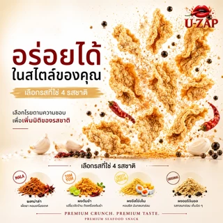 U-ZAP หนังไก่ทอดกรอบ พร้อมผงปรุงรส 4 รสชาติ | Premium Chicken Snack | 40 กรัม