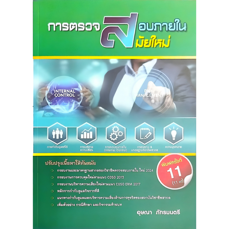 [Chulabook] หนังสือ การตรวจสอบภายในสมัยใหม่ แนวคิดและกรณีศึกษา  (9789745372801) c111