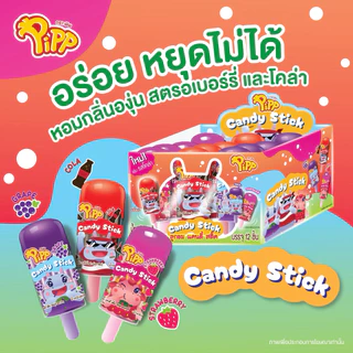 (AKPK1)Pipp Candy Stick พิพ ลูกอมแคนดี้สติ้ก คละรส รสสตรอเบอร์รี่ องุ่น และโคล่า⚠️1กล่อง12ชิ้น⚠️
