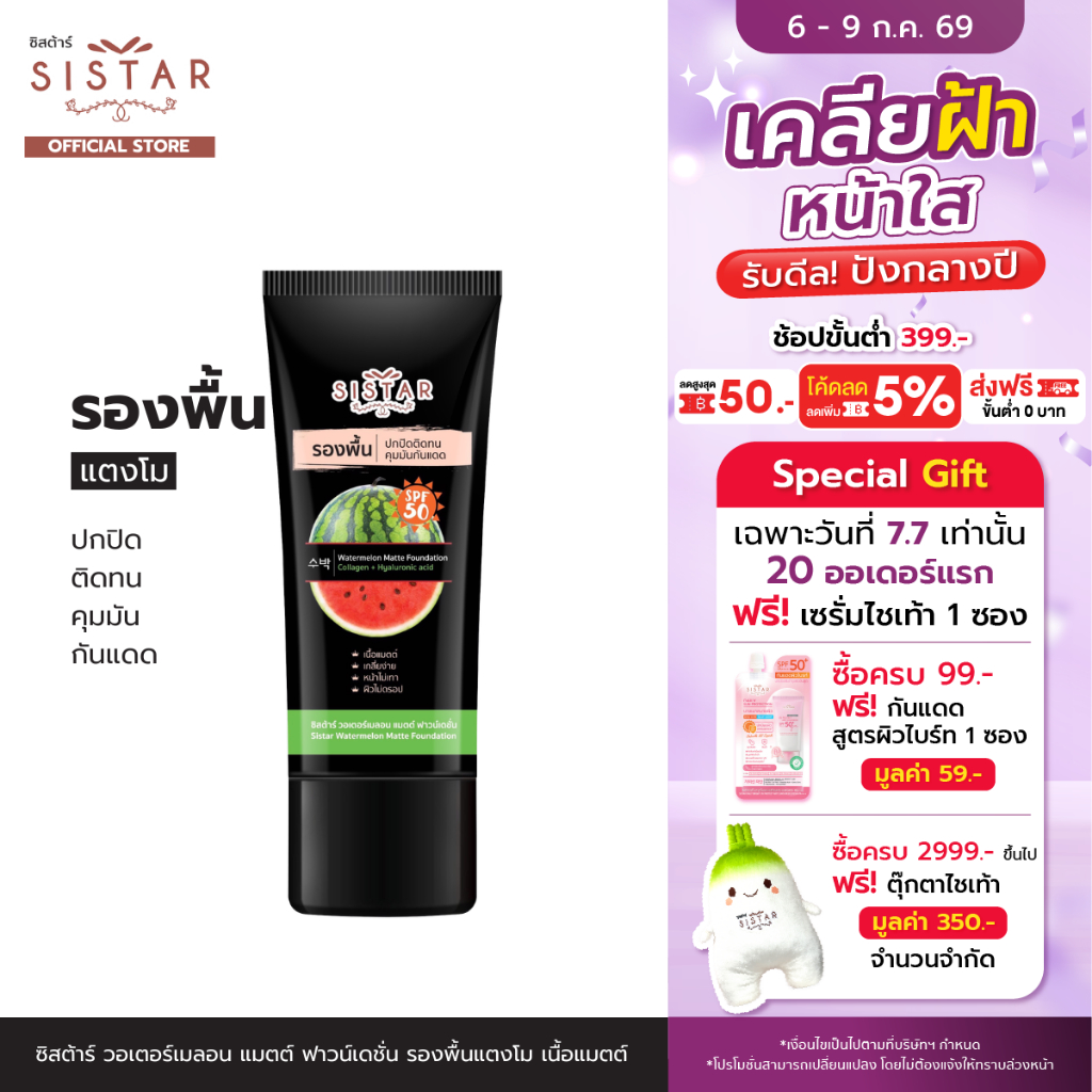 Sistar Official ซิสต้าร์ วอเตอร์เมลอน แมตต์ ฟาวน์เดชั่น รองพื้นแตงโม เนื้อแมตต์ 40 กรัม (SST1003)