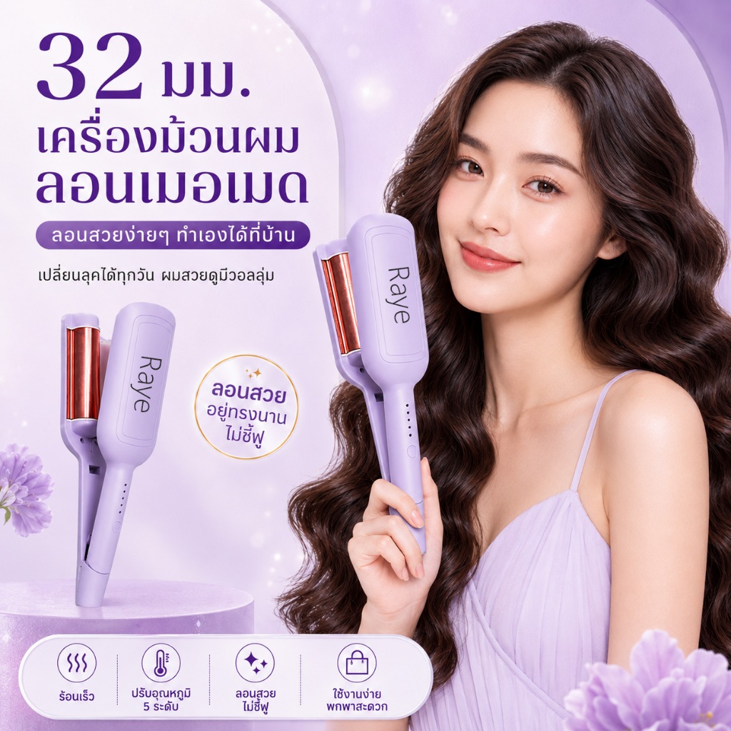 🔥【สินค้าพร้อมส่ง】เครื่องม้วนผมลอนเมอเมด 32มม ลอนมาม่า ทำลอนง่าย ร้อนเร็ว ไม่ทำร้ายผม เหมาะทุกสภาพผม
