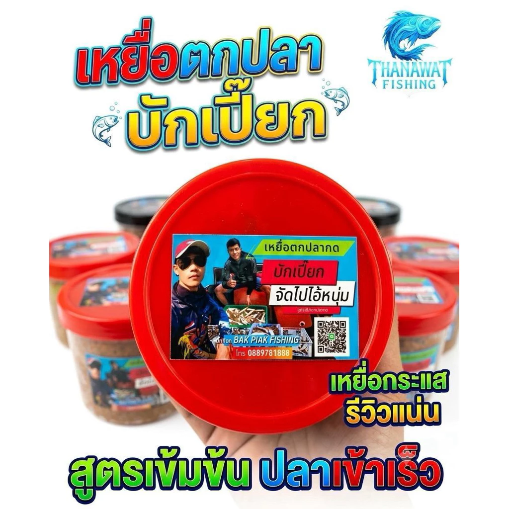 เหยื่อตกปลากด บักเปี๊ยก ขนาด 400 กรัมและ 1 กิโล (เหยื่อหมัก)