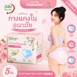 Company Love|INBASY กางเกงอนามัย 1 ถุง 5 ชิ้น M-XXXL ผิวแพ้ง่าย ผ้าสูตรเย็น ระบายอากาศดี กันรั่ว ใช้กลางวันกลางคืน